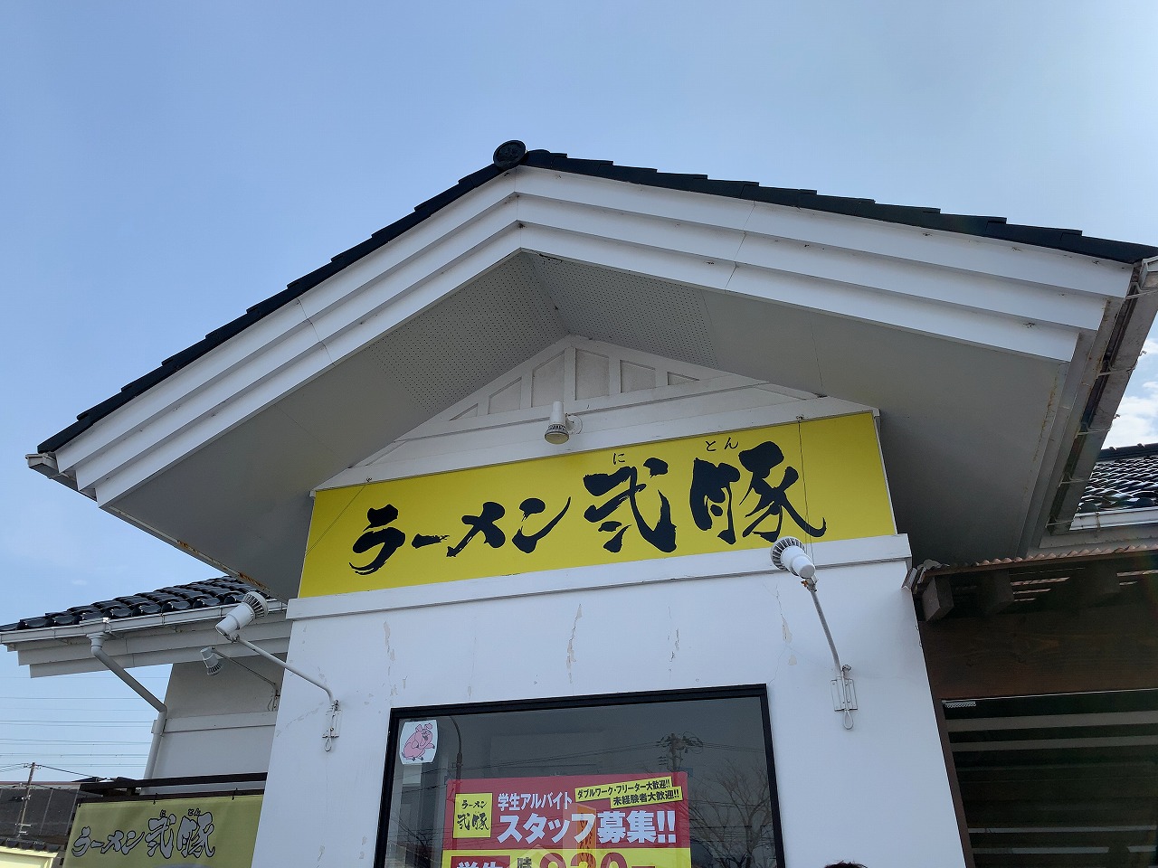 弐豚の豚そば 見附市 本店