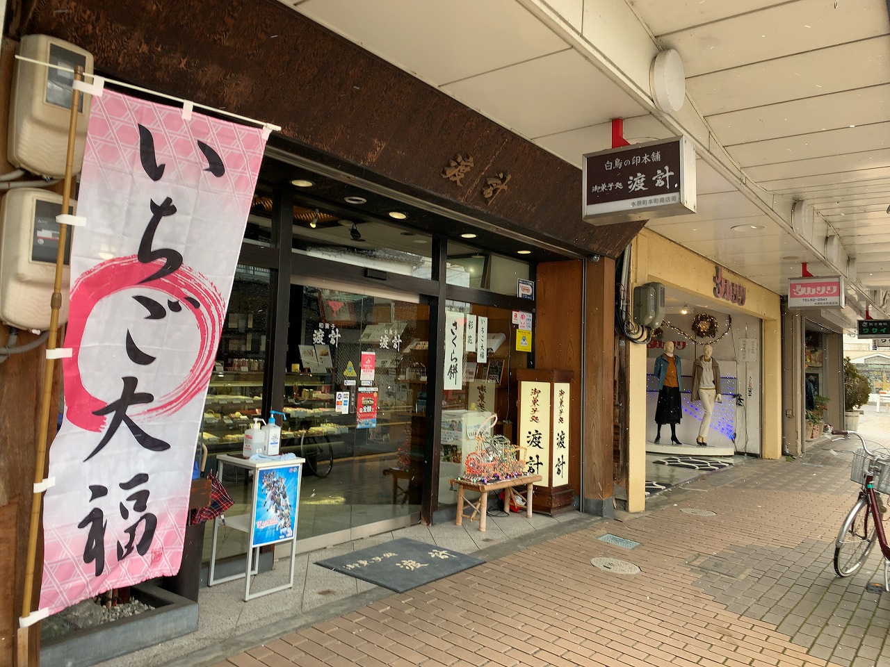 御菓子処渡計 阿賀野市