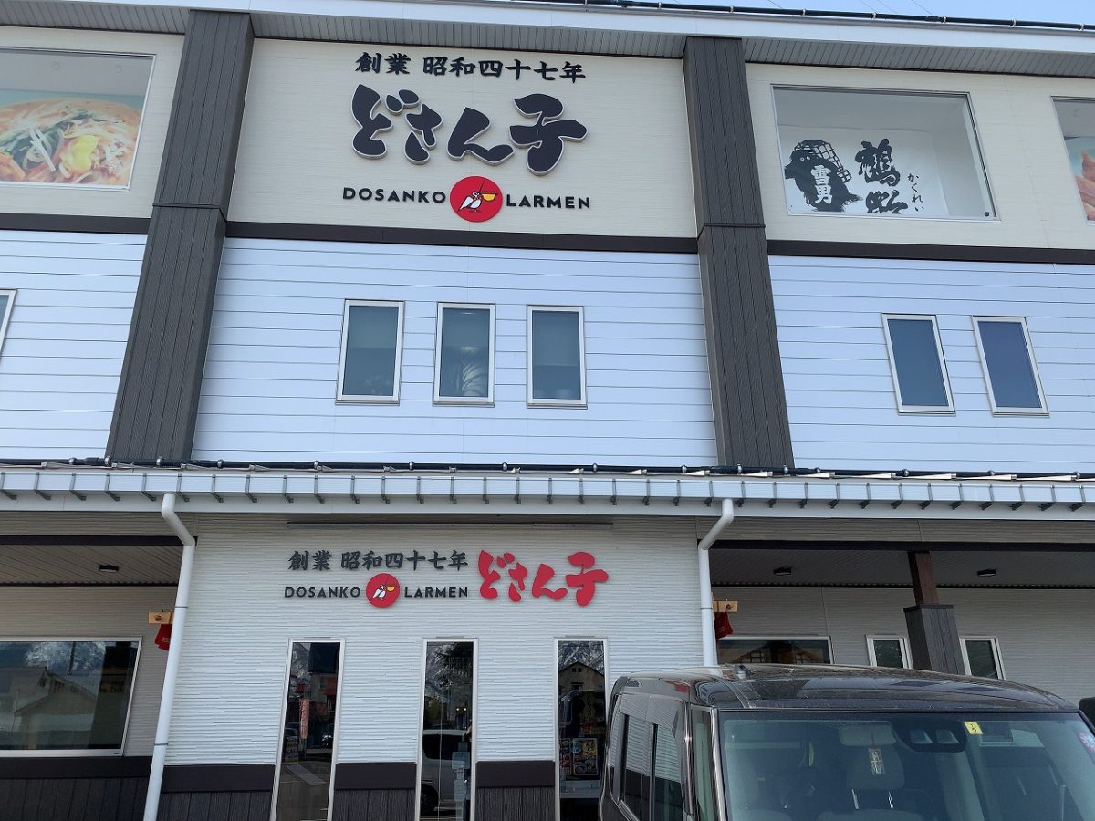 どさん子 塩沢17号店 - 夢がふっとつ！