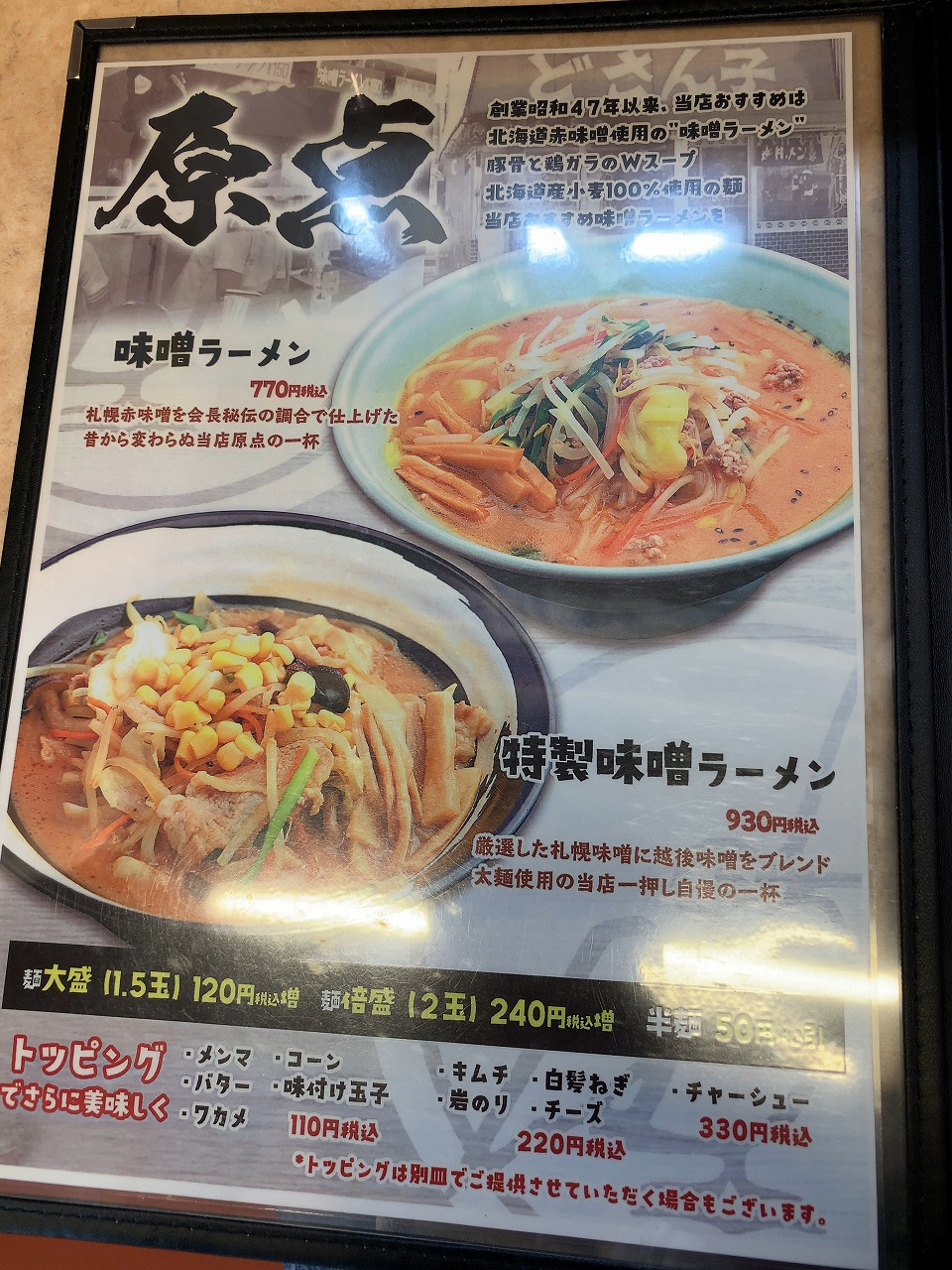 どさん子 塩沢17号店 - 夢がふっとつ！