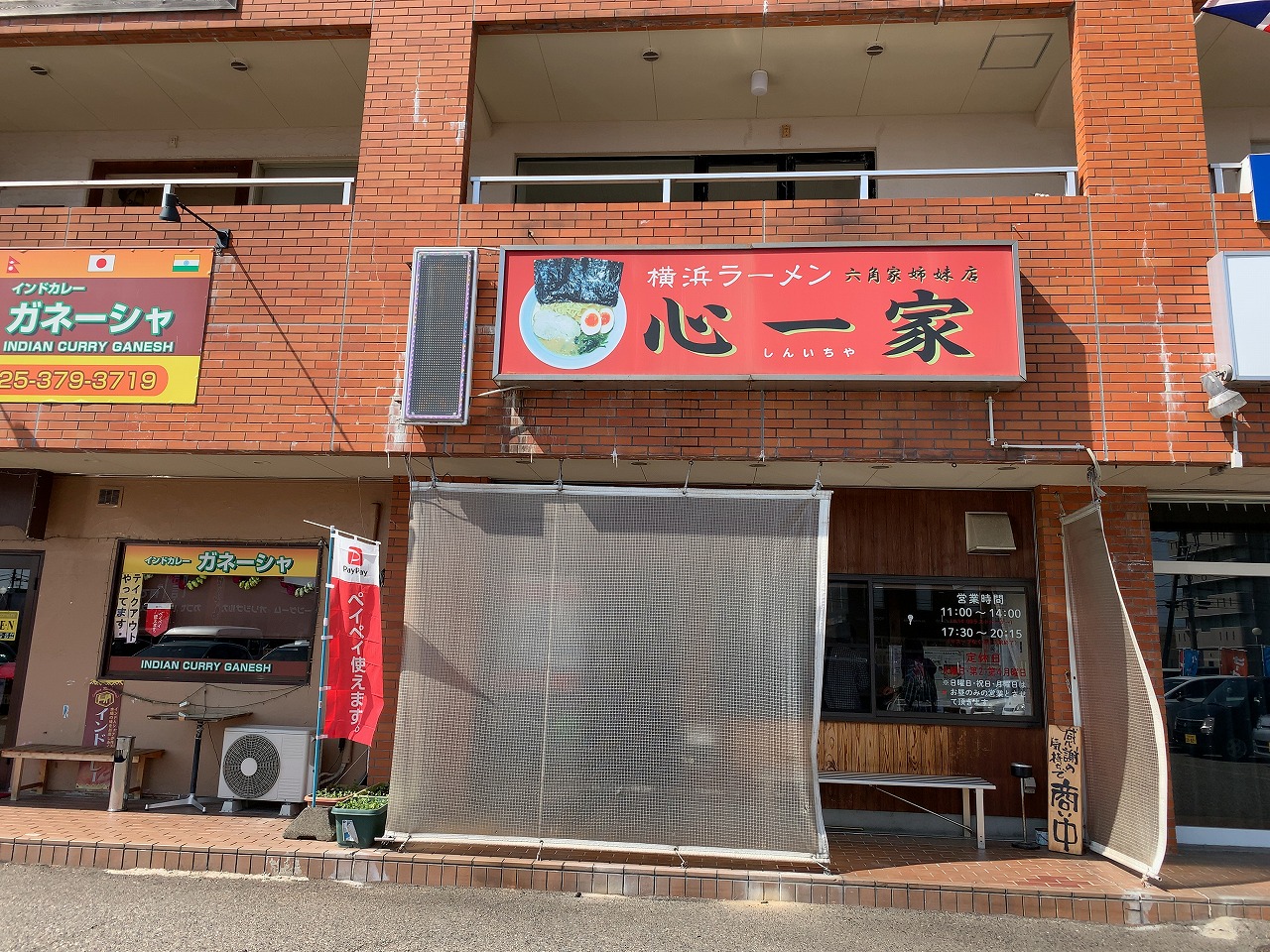 心一家さん、やっぱり美味いなあ・・・