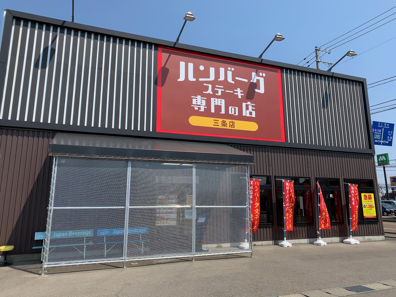 ハンバーグステーキ専門の店 三条店