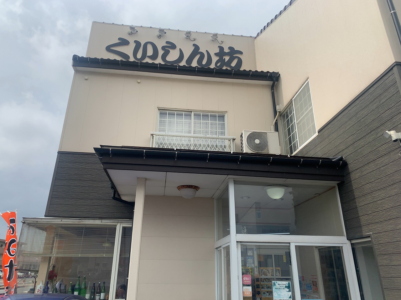 くいしん坊 柏崎市
