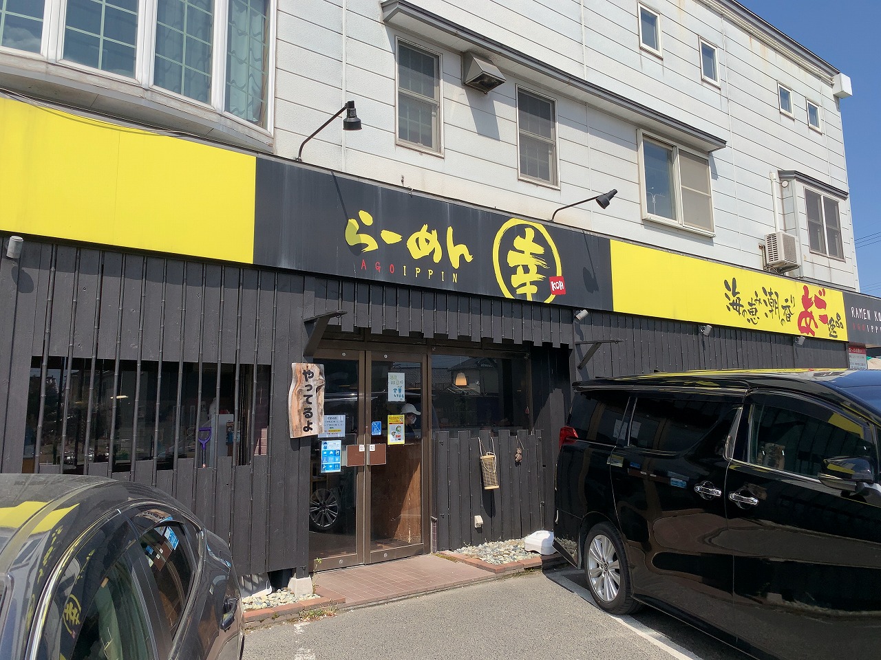 らーめん幸のサンマーメン