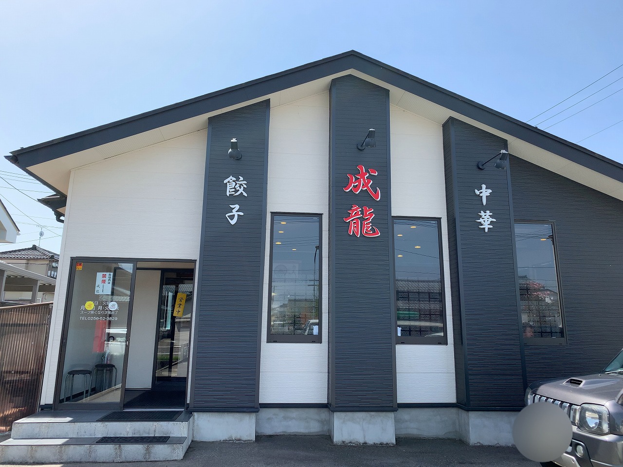 成龍の中華そば 加茂市