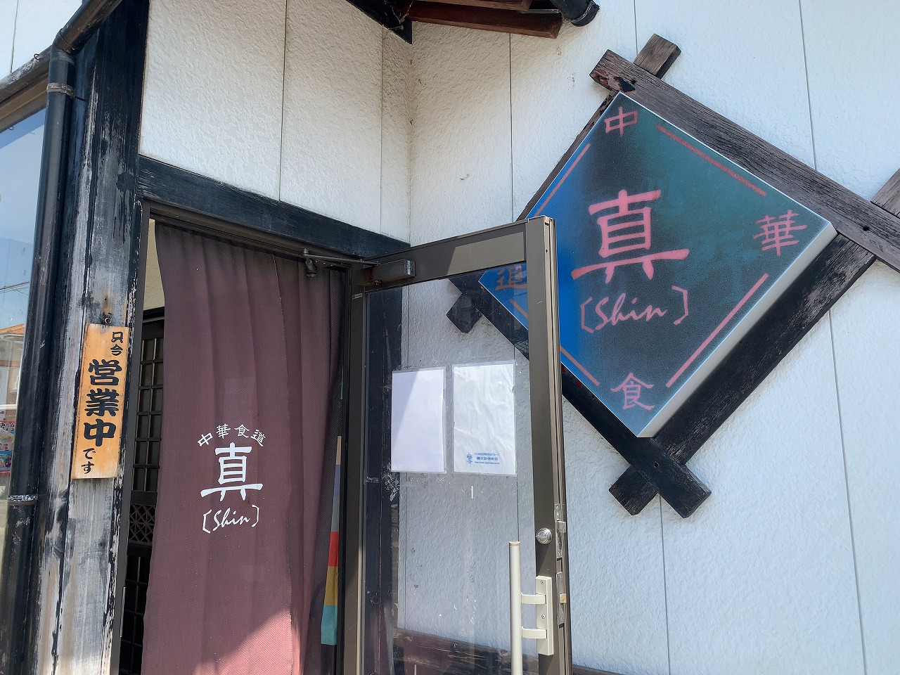 中華食堂 真