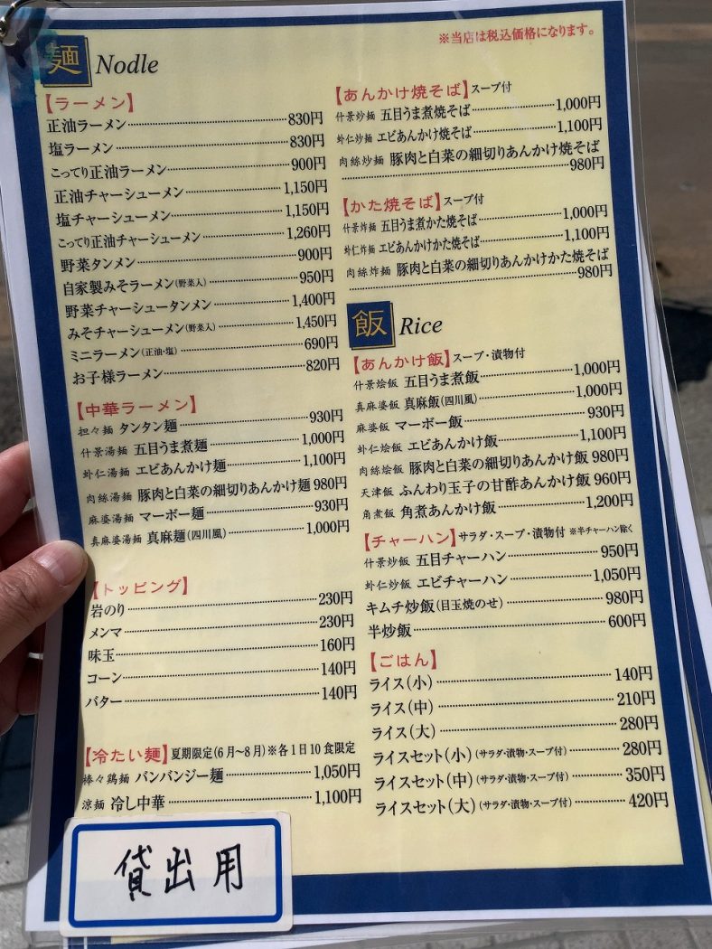 中華食堂 真 メニュー