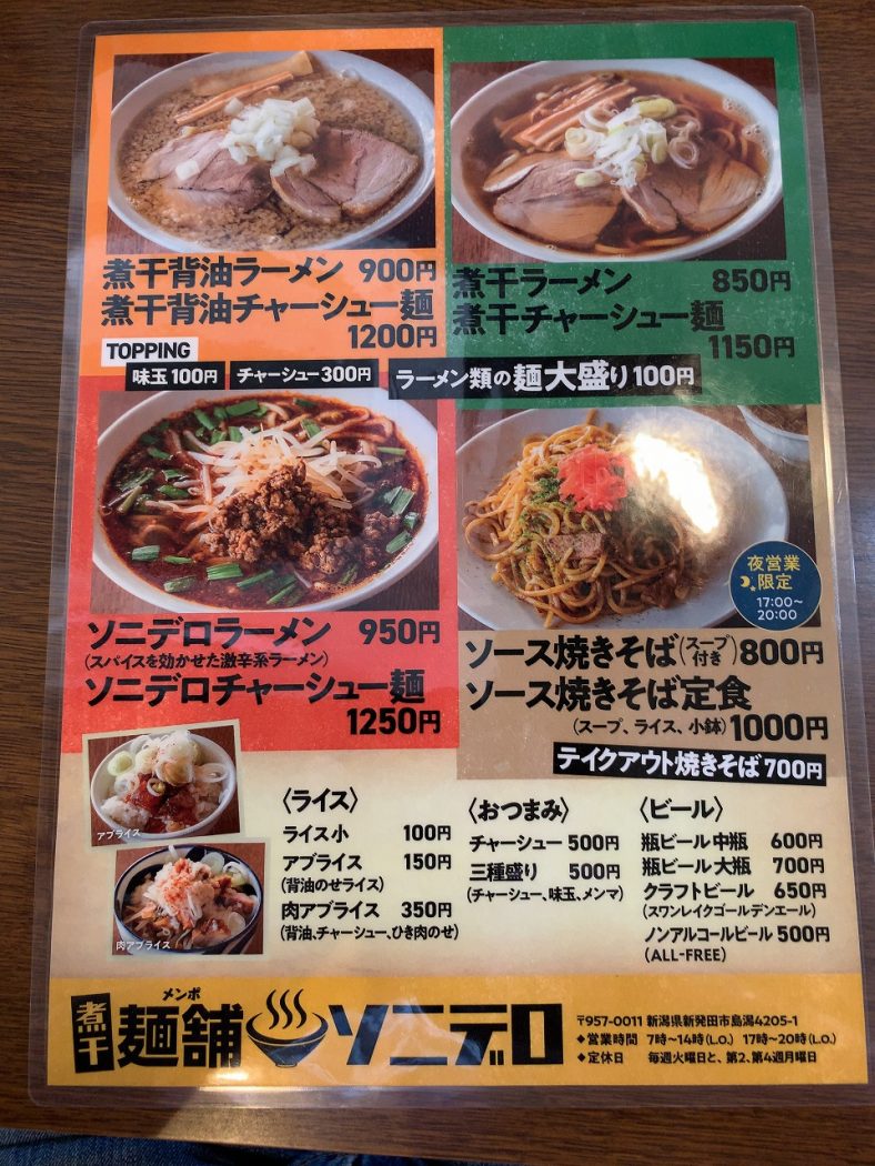「麺舗ソニデロ」 新発田市