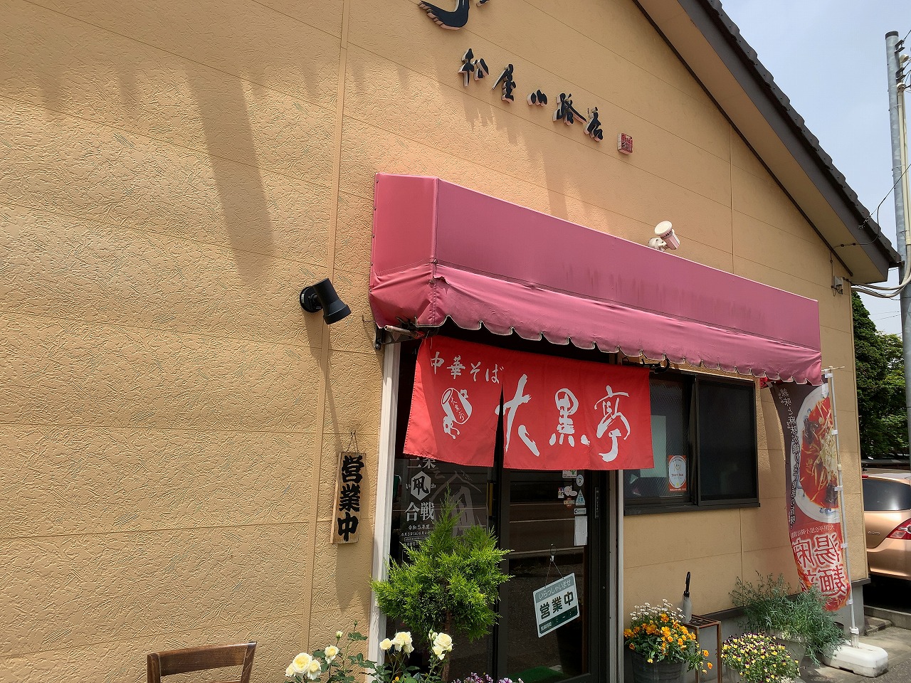 大黒亭の「大黒亭ラーメン」