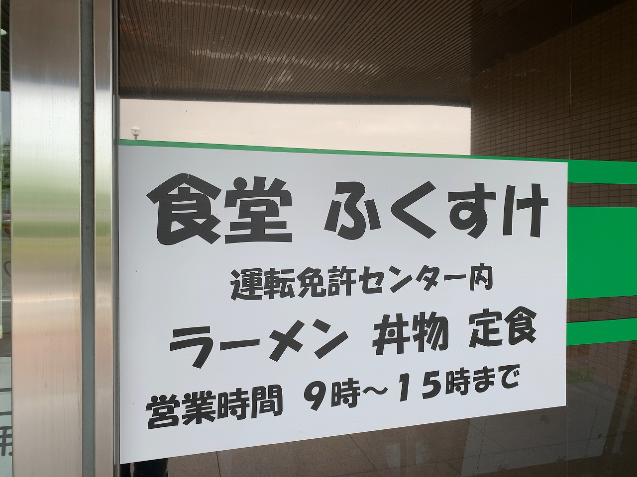 食堂ふくすけ 新潟免許センター内