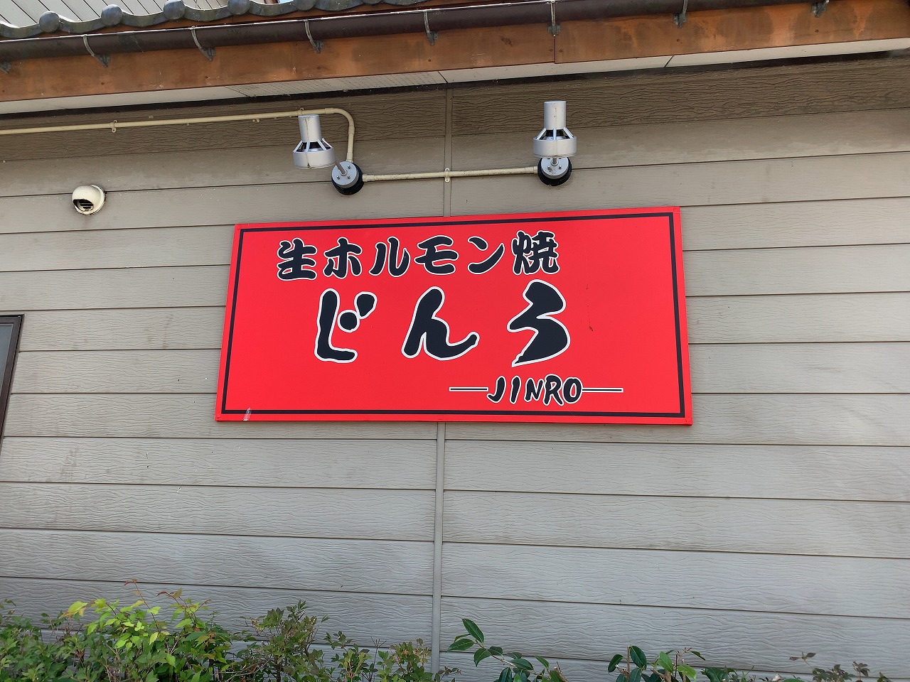 「じんろ」のランチ 豚生姜焼き定食