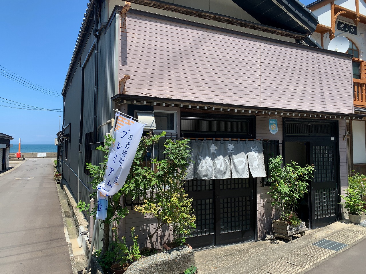 食堂 浜かつ（はまかつ） 出雲崎町