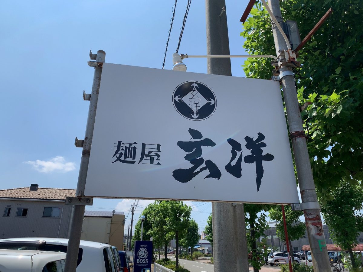 麺屋 玄洋 牡蠣の塩油そば