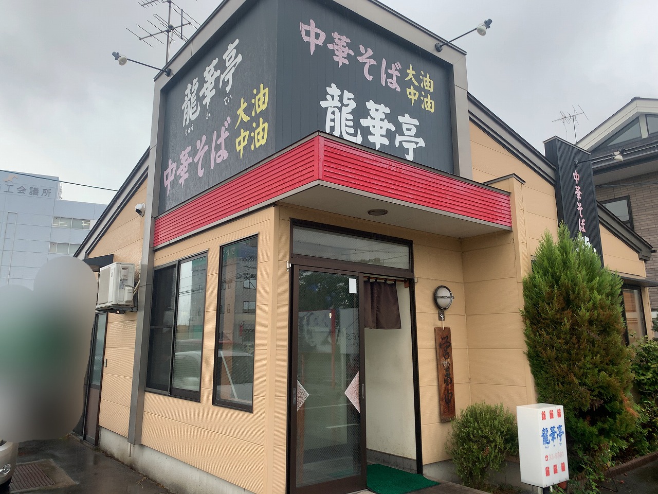 龍華亭 中華そば大油