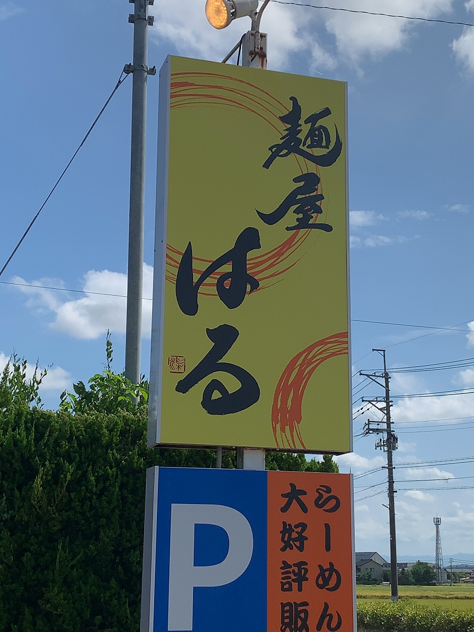 麺屋はる 背脂らーめん燕ブラック塩