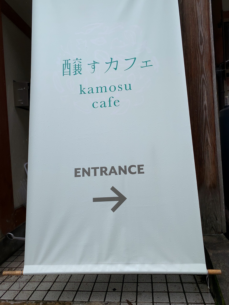 醸すカフェ 松之山温泉