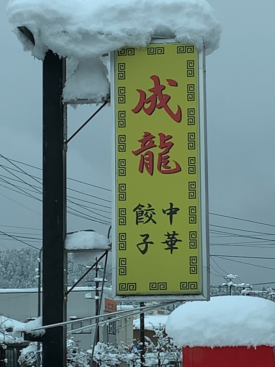 成龍の中華そば