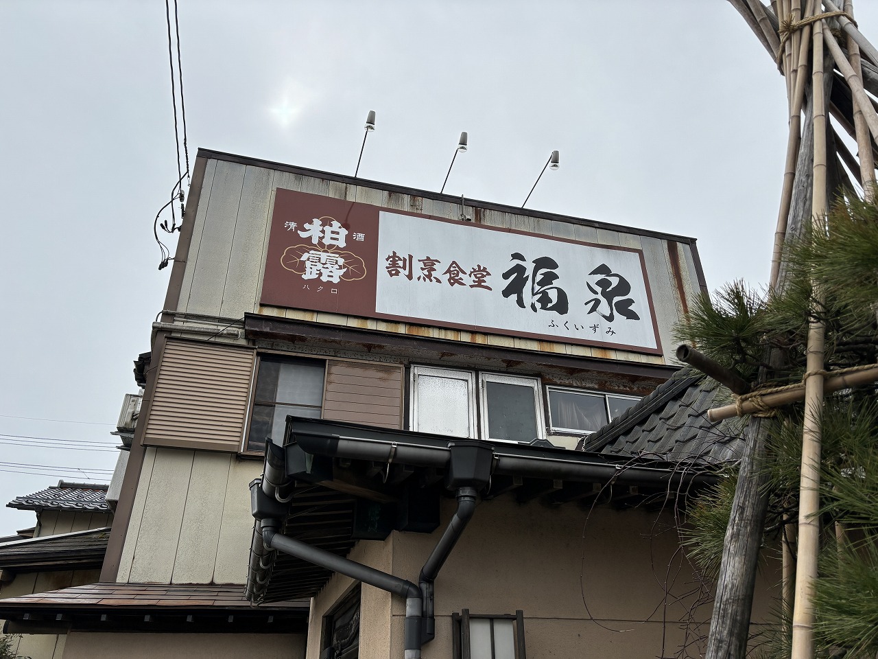 割烹食堂 福泉の生姜焼き定食