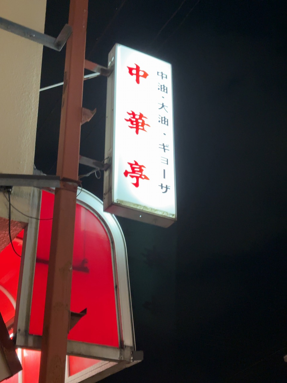 三条中華亭 コーン中華
