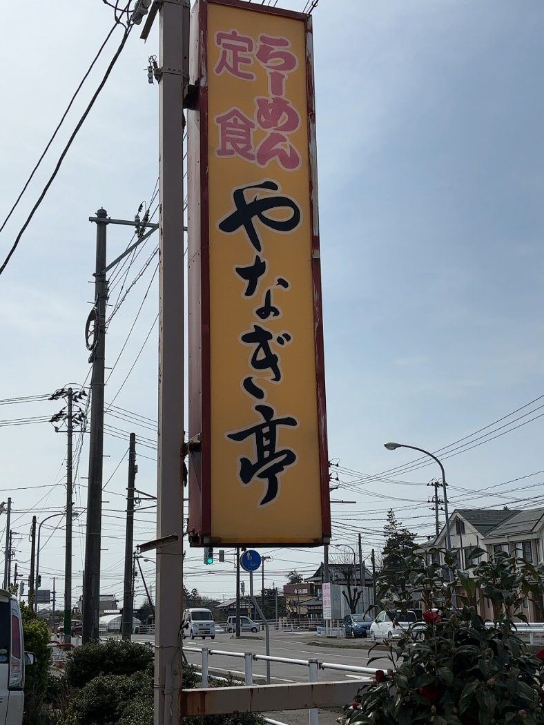 豊栄やなぎ亭 ミソラーメン定食