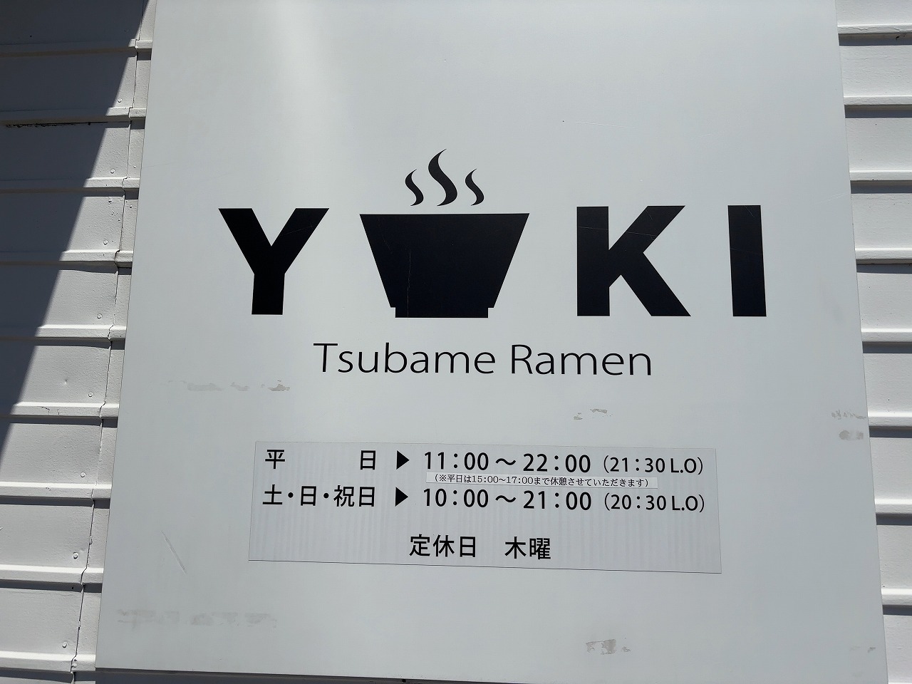YUKIの家系ラーメン 燕市