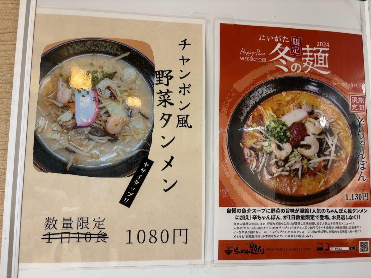 流れ星 チャンポン風タンメン