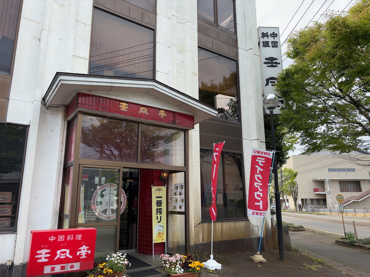 王風亭の五目焼きそば
