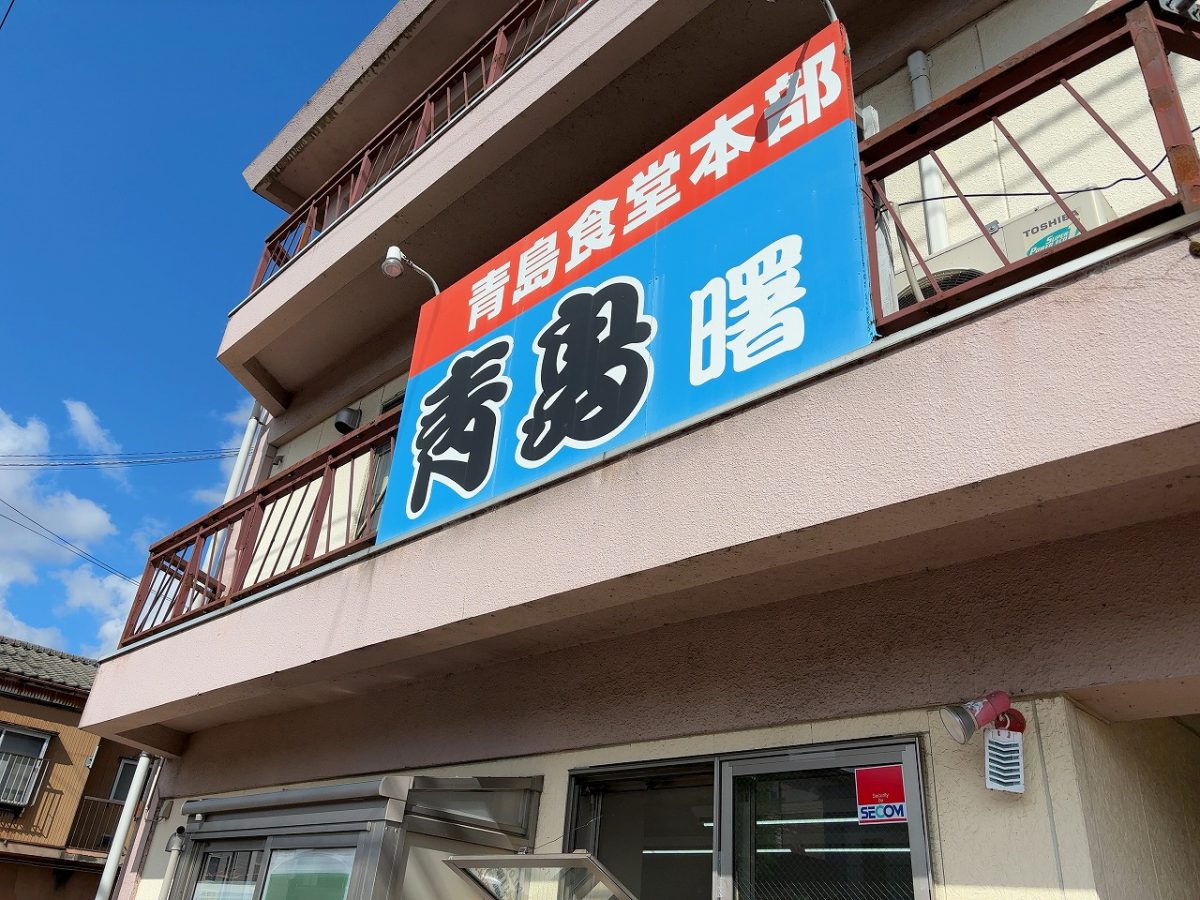 青島曙店 青島ラーメン