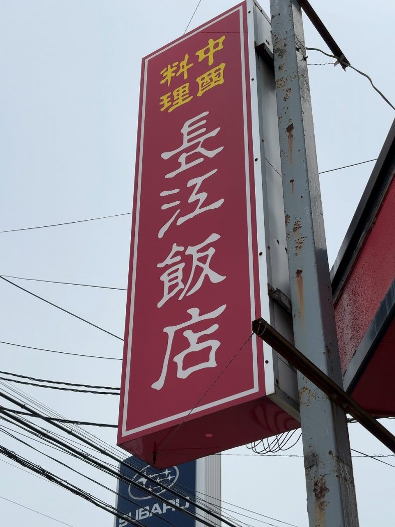 長江飯店 五目チャーハン
