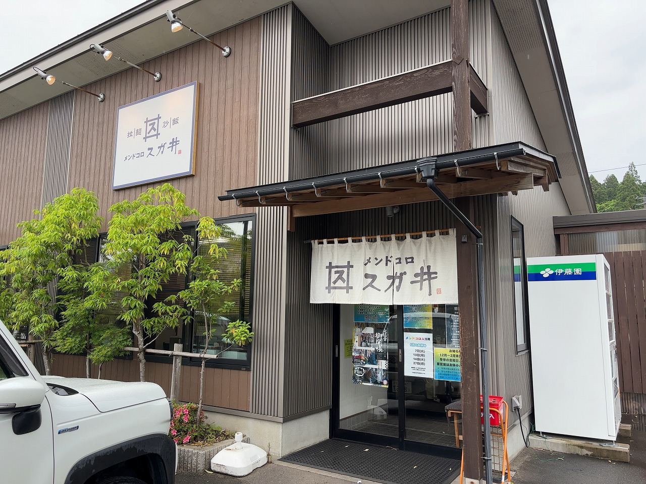 メンドコロスガ井のうるめ中華そば