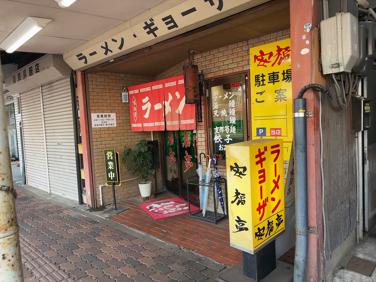 安福亭 神田店