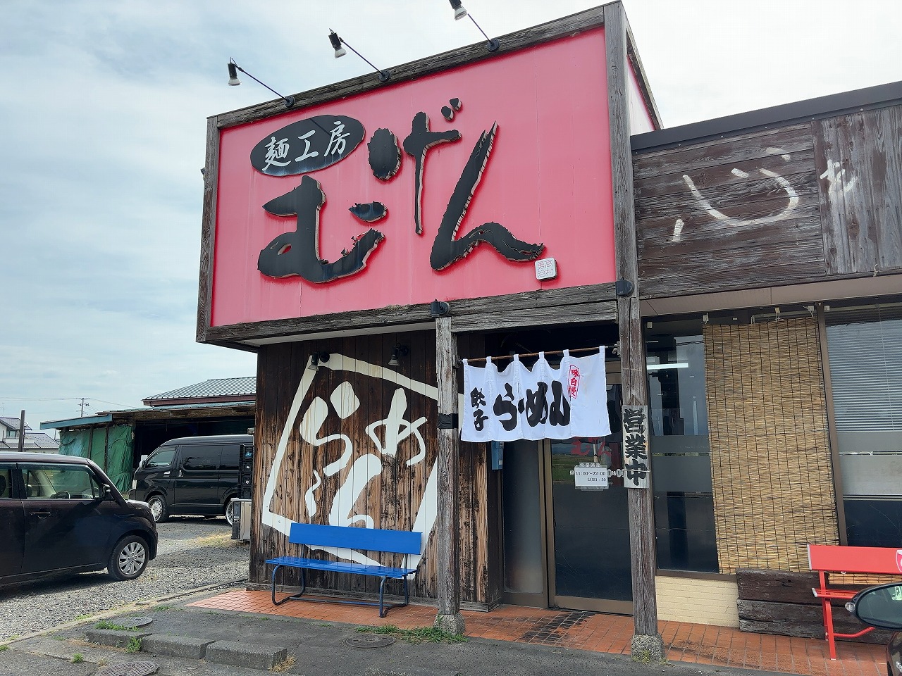 麺工房 むげん の野菜味噌ラーメン