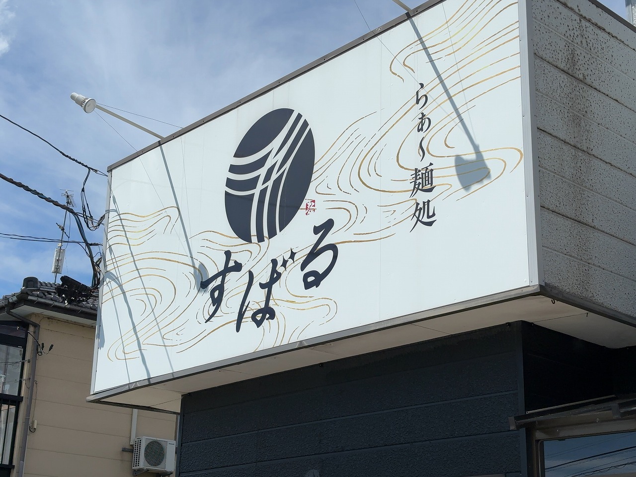 すばる 見附市