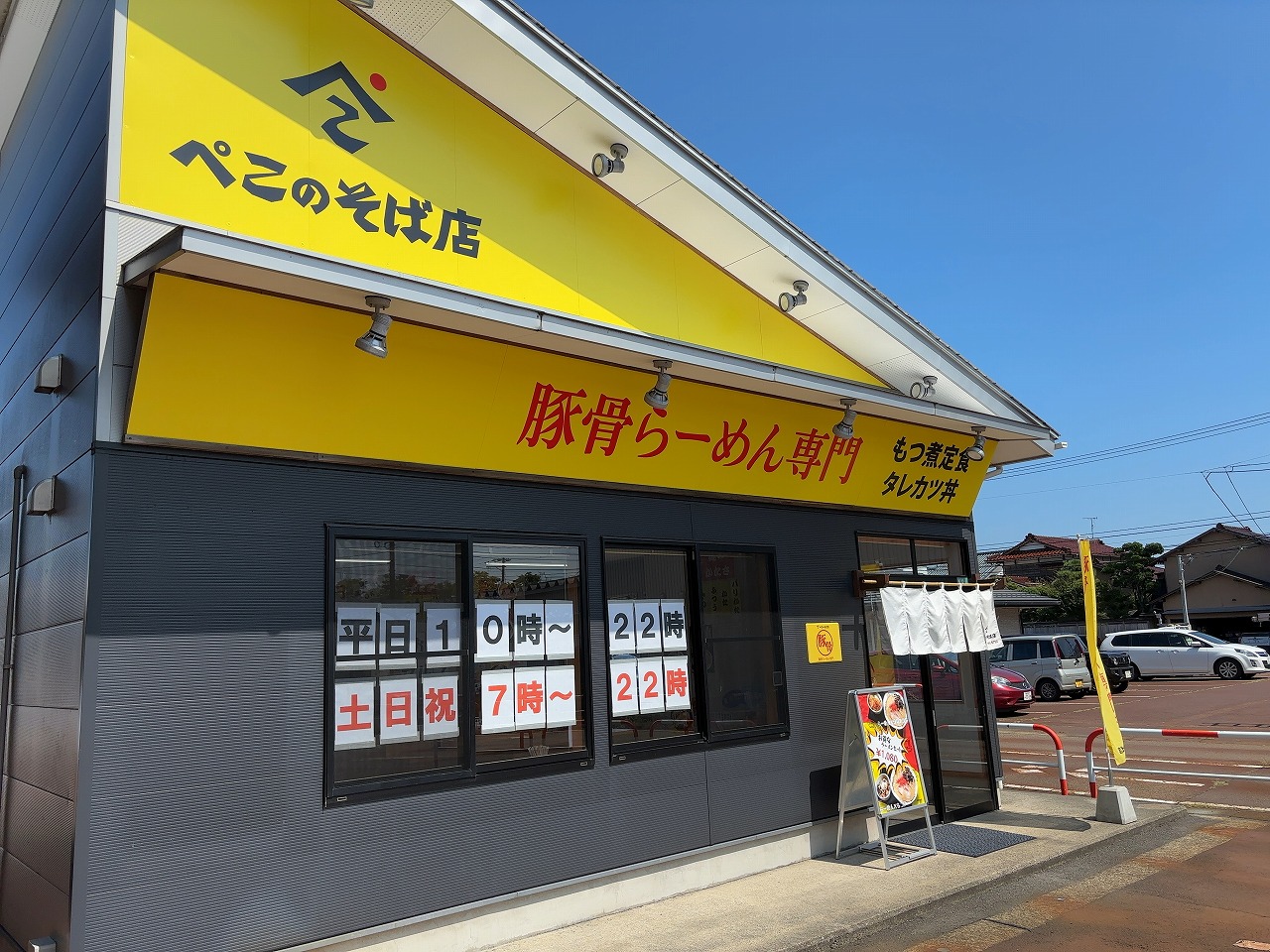 豚骨らーめん専門ぺこのそば店