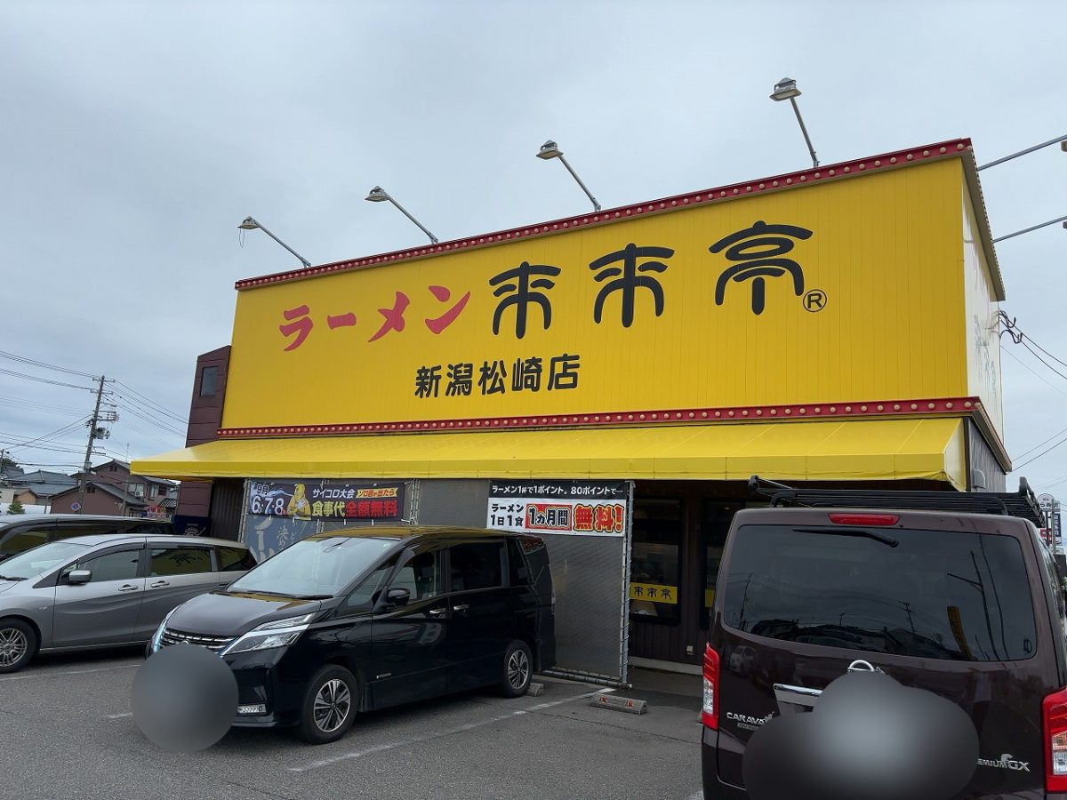 「来来亭」ネギ多め＆ネギトッピ