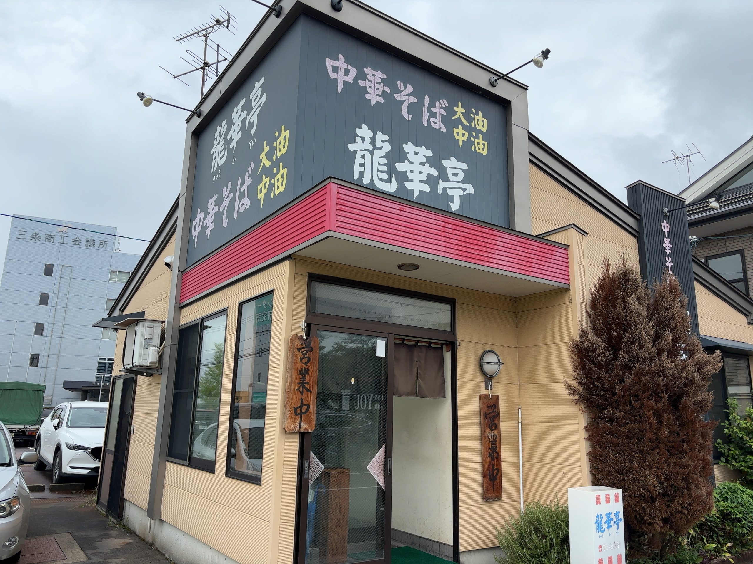 龍華亭の大油中華