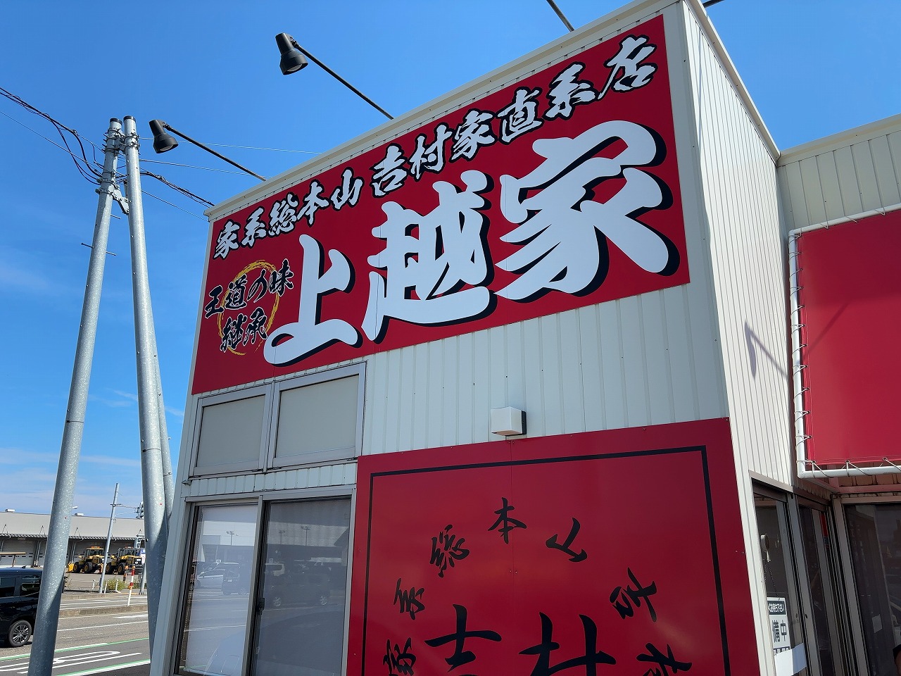 上越家のチャーシューメン