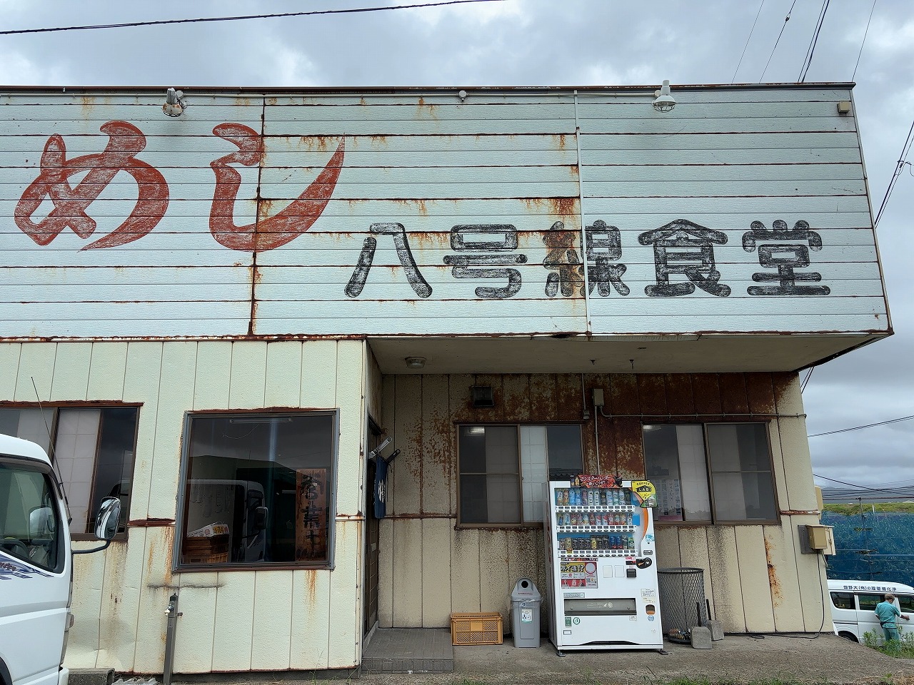 八号線食堂 いつもの焼定＆豚汁