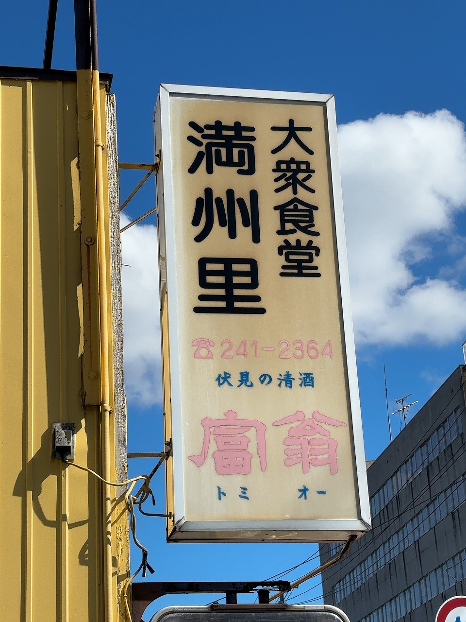 満州里 ホルモン焼きライス