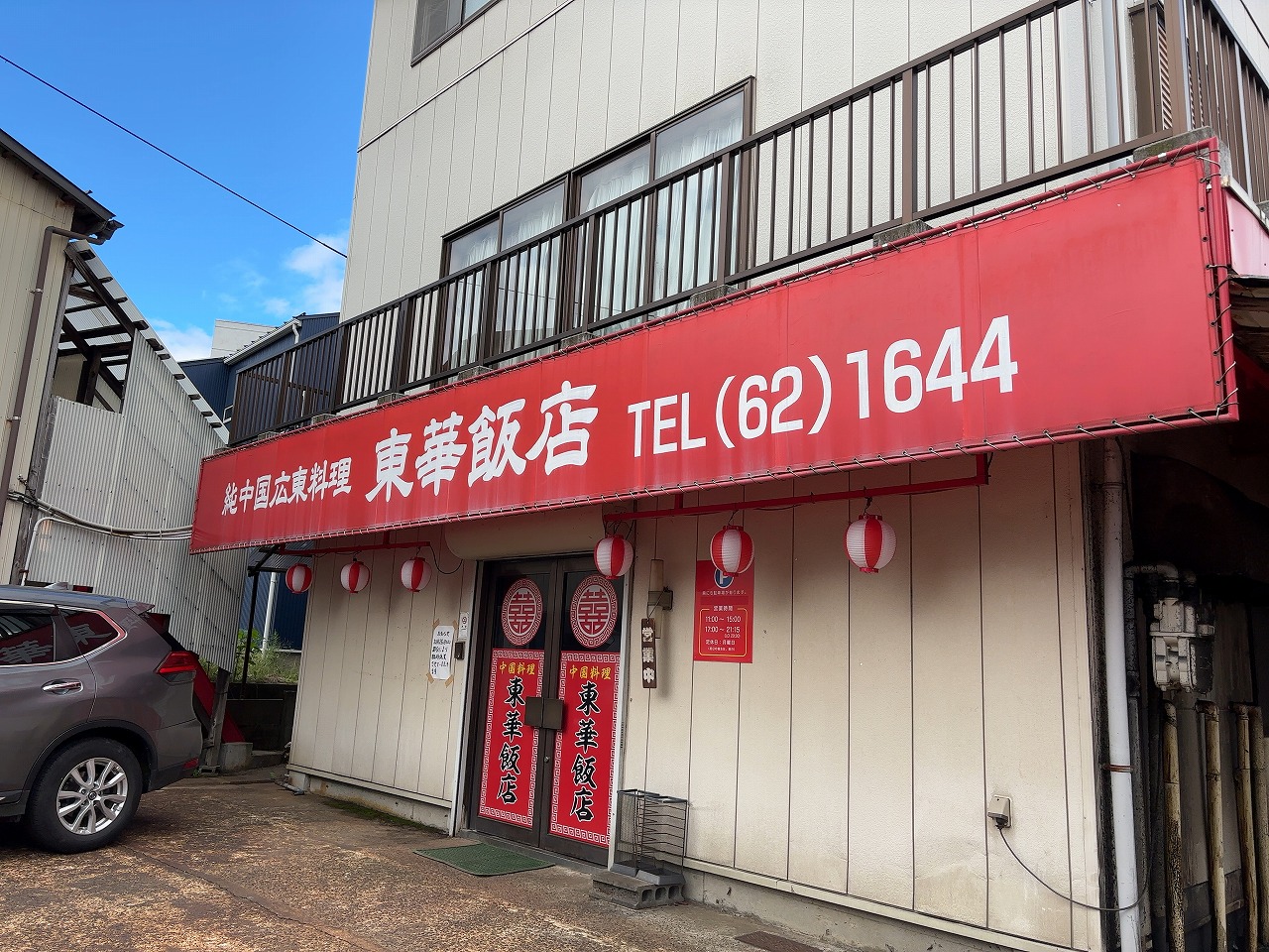 東華飯店 見附市