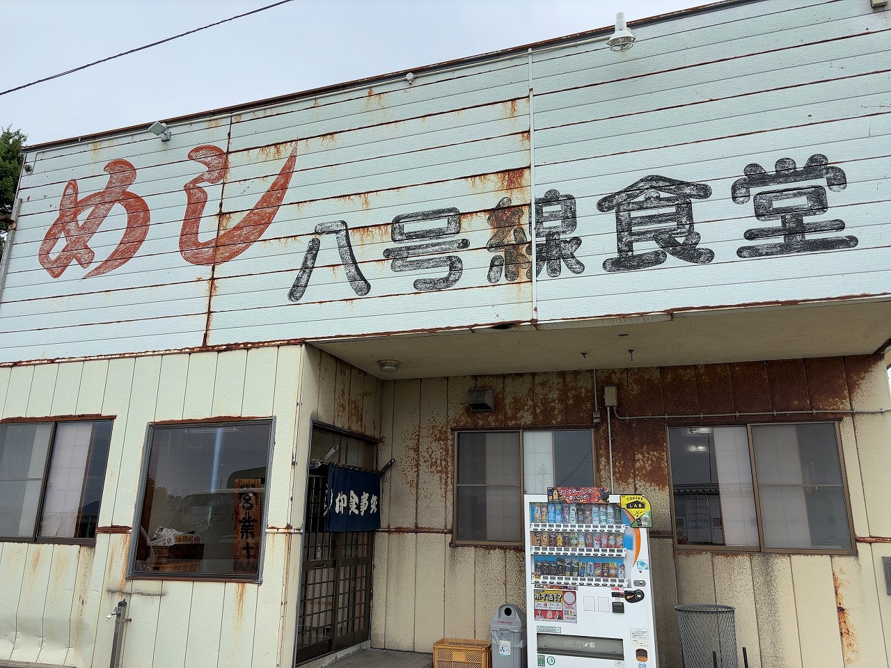 八号線食堂 焼肉定食