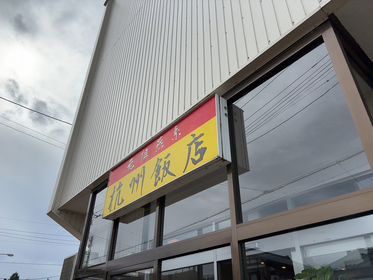 杭州飯店 火事後初訪問。