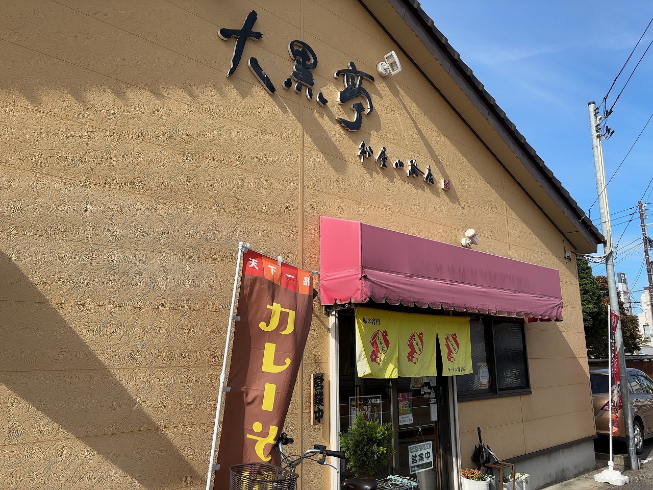 大黒亭松屋小路店 カレーラーメン