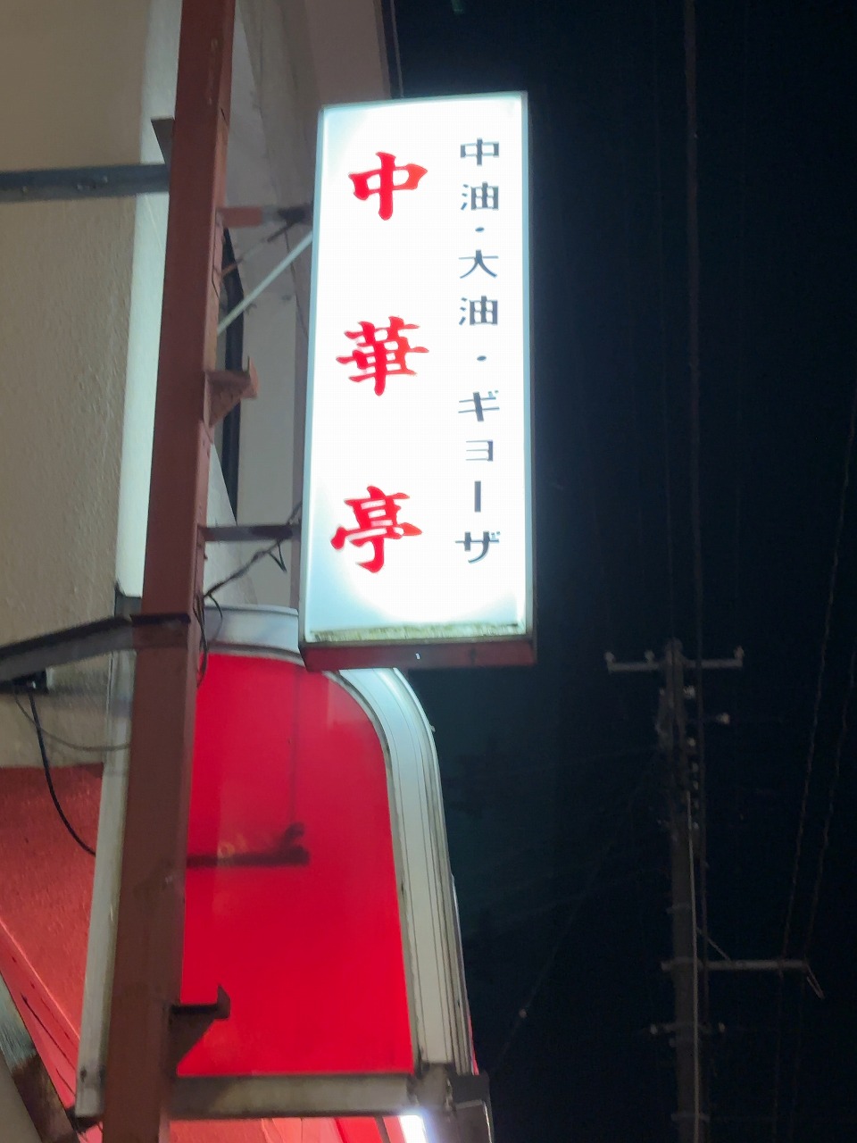 中華亭のコーンラーメン