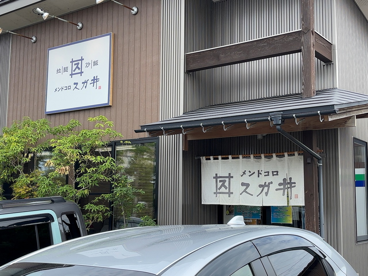 スガ井さんの秋限定 きのこらーめん