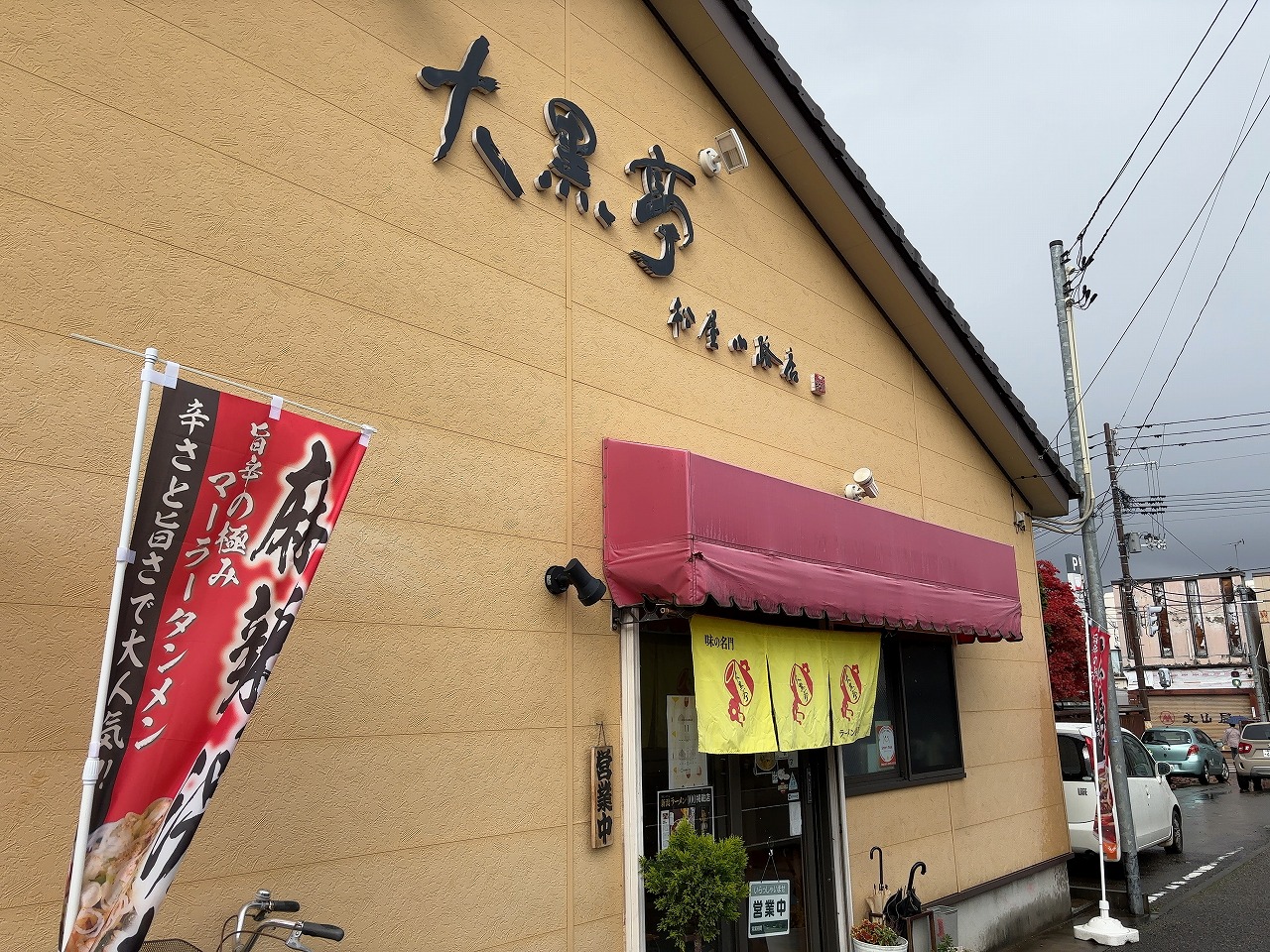🉐ランチ 大黒亭松屋小路店