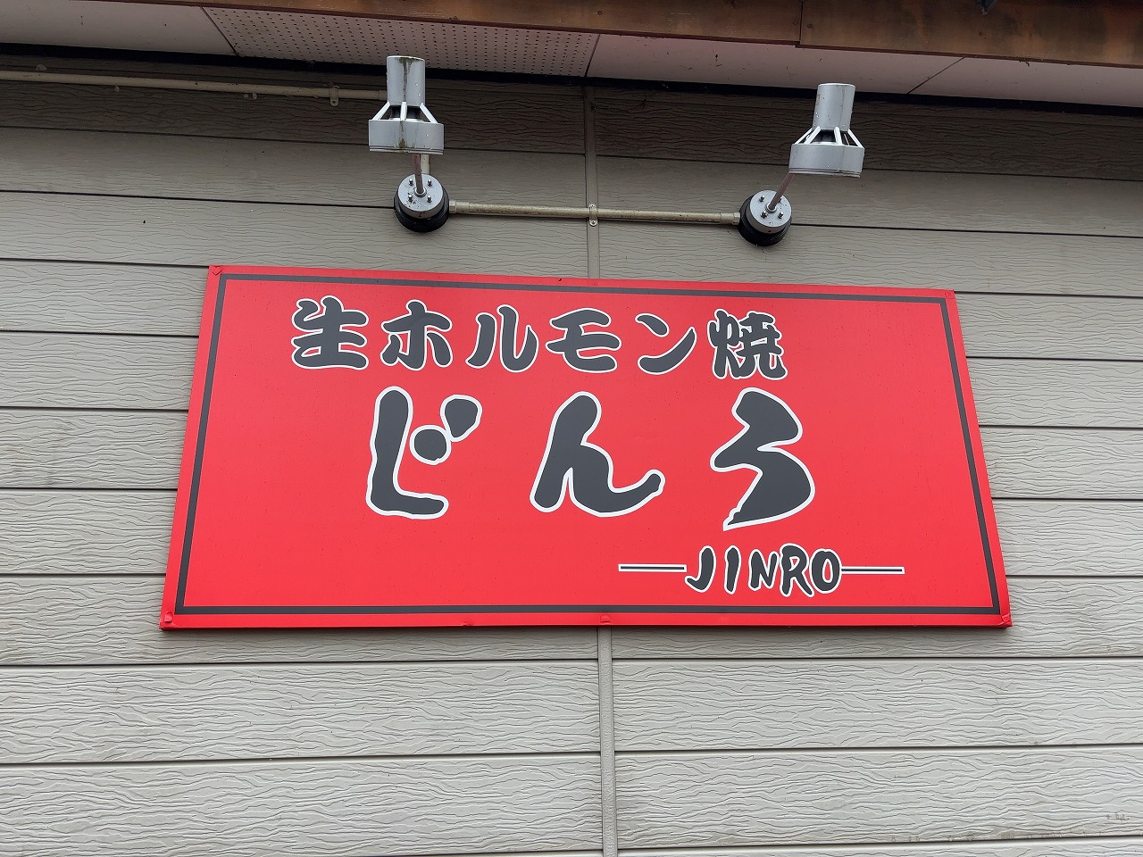生ホルモン焼 じんろ