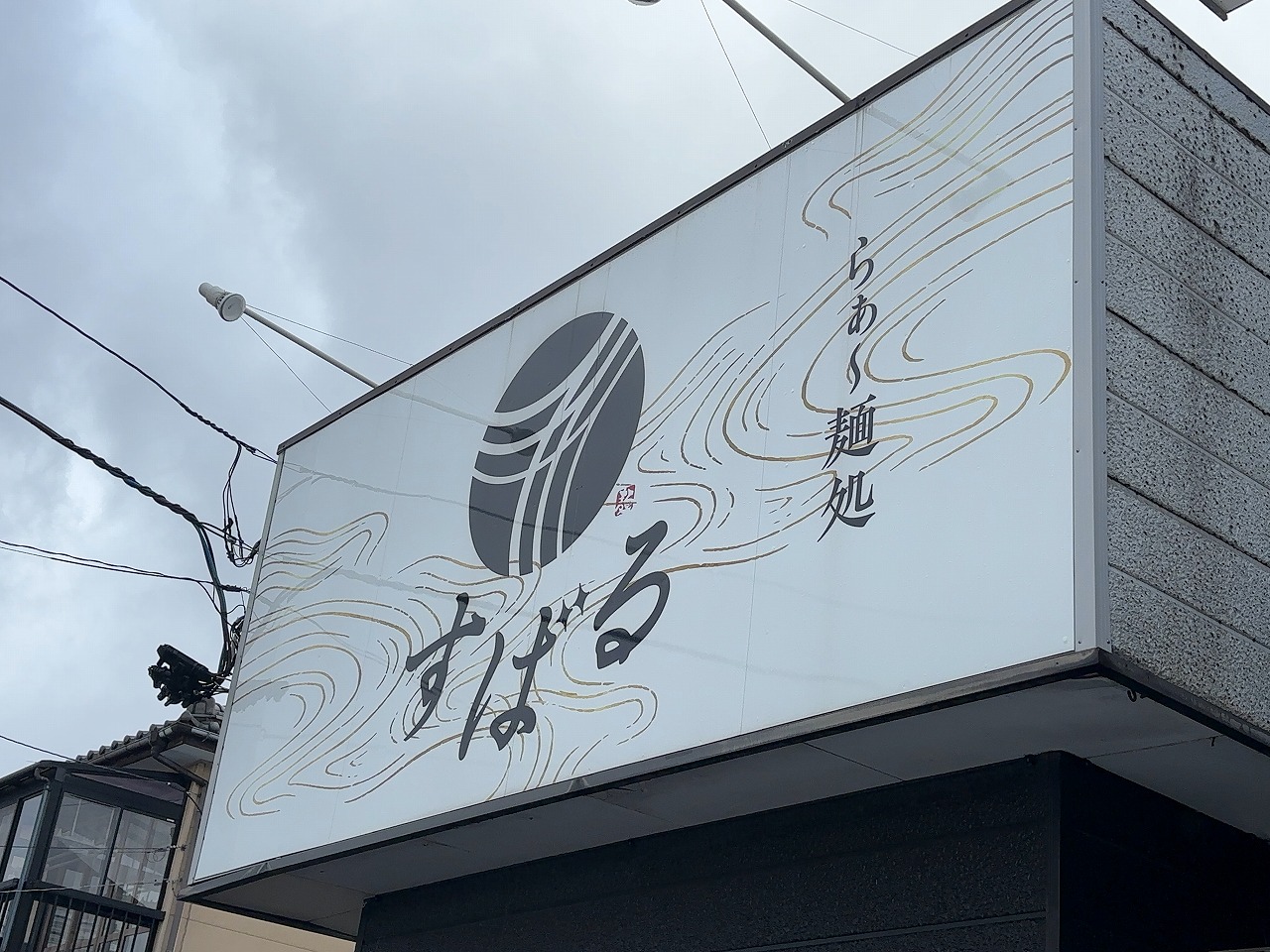 らぁ〜麺処 すばる