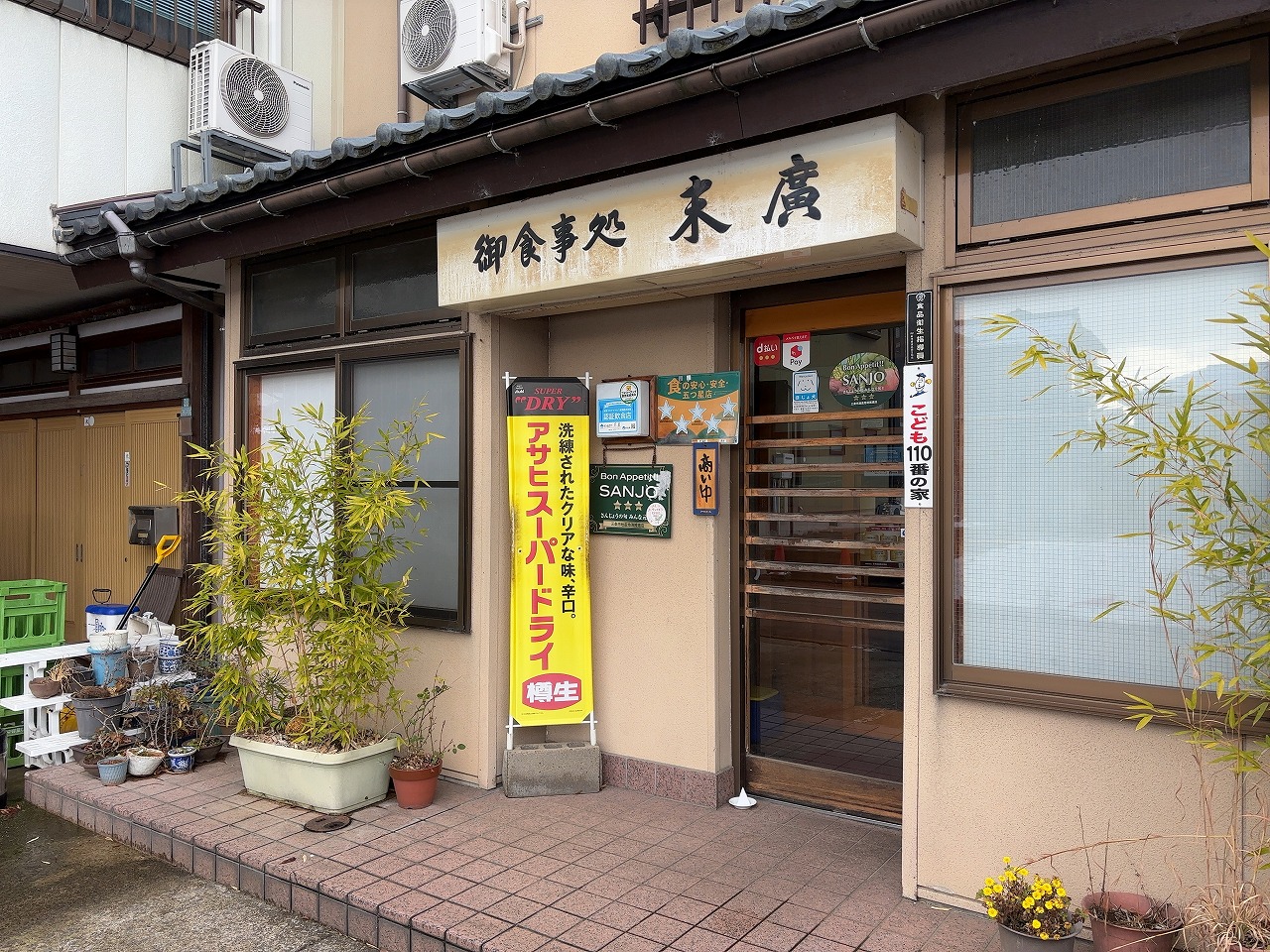 末廣食堂 三条市