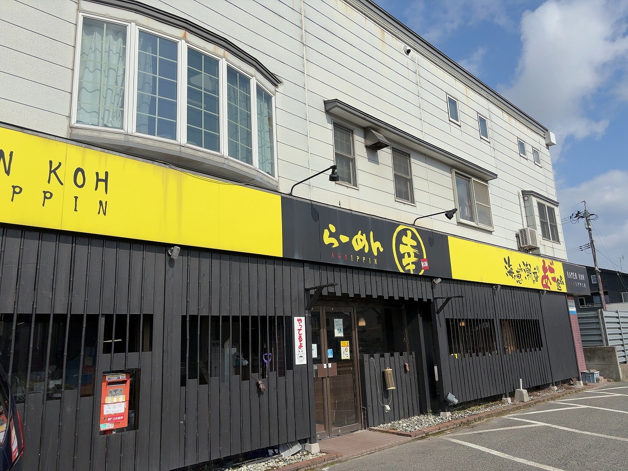 新潟市東区 らーめん幸